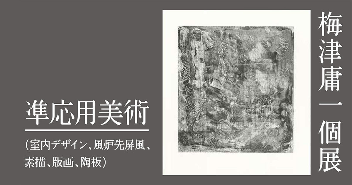 梅津庸一「凖応用美術（室内デザイン、風炉先屏風、素描、版画、陶板