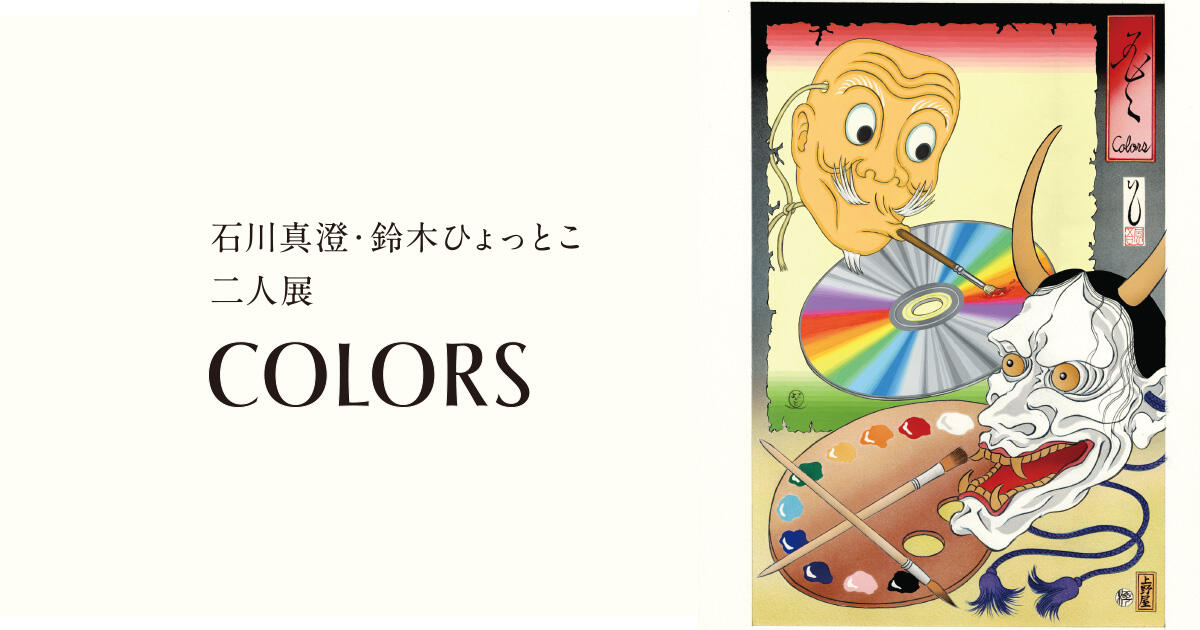 石川真澄・鈴木ひょっとこ 二人展「COLORS」 | 六本木ヒルズ