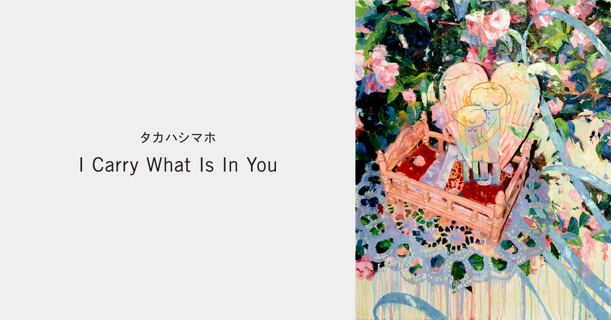 タカハシマホ「I Carry What Is In You」 | 六本木ヒルズ ミュージアム