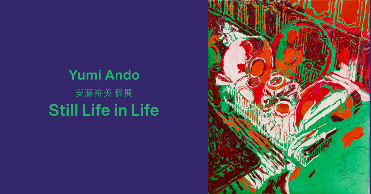 安藤裕美 個展「Still Life in Life」 | 六本木ヒルズ ミュージアム