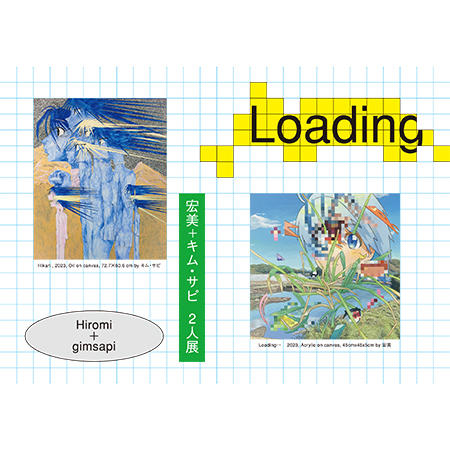 宏美＋キム・サピ 2人展「Loading」 | 六本木ヒルズ ミュージアム