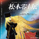 “The Galaxy Express 999” 50th Anniversary Project Leiji Matsumoto Exhibition - Journey of Creation