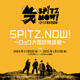 SPITZ,NOW! ～ロック大陸の物語展～ Special Supporter マイナビ