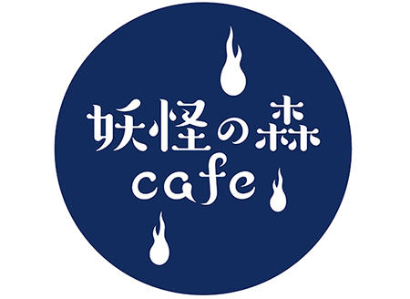 妖怪の森Cafe