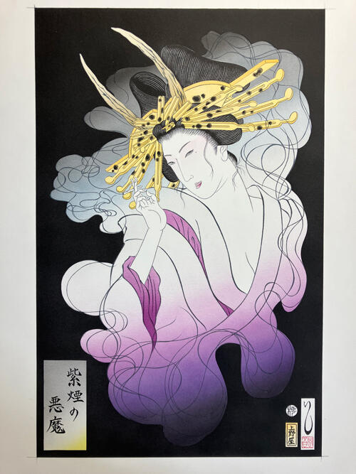 石川真澄《紫煙の悪魔》